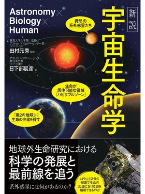 cover image of 新説 宇宙生命学